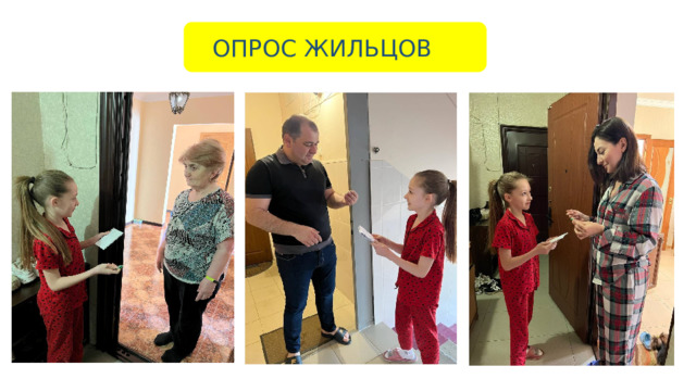 ОПРОС ЖИЛЬЦОВ 