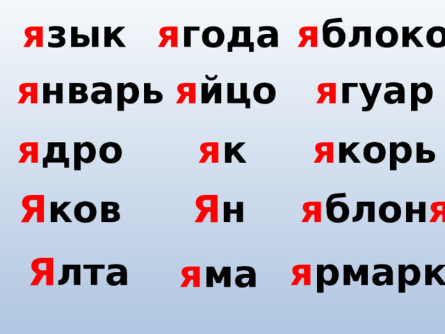 я зык я года я блоко я нварь я йцо я гуар я дро я к я корь Я ков Я н я блон я Я лта я рмарка я ма 