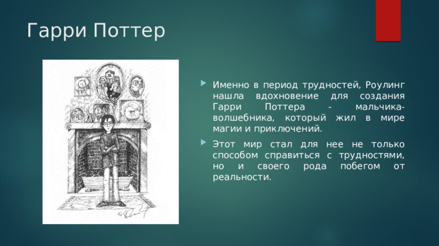 Гарри Поттер Именно в период трудностей, Роулинг нашла вдохновение для создания Гарри Поттера - мальчика-волшебника, который жил в мире магии и приключений. Этот мир стал для нее не только способом справиться с трудностями, но и своего рода побегом от реальности. 
