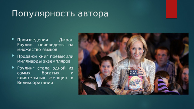 Популярность автора Произведения Джоан Роулинг переведены на множество языков Продажи книг превысили миллиарды экземпляров Роулинг стала одной из самых богатых и влиятельных женщин в Великобритании 