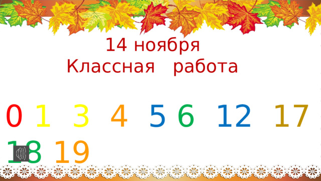 14 ноября Классная работа 0  1  3  4  5  6  12  17  18  19 