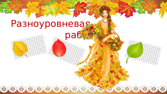 Разноуровневая работа 