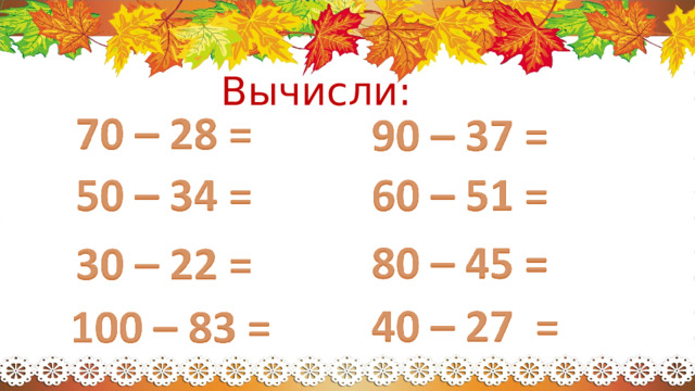 Вычисли:  