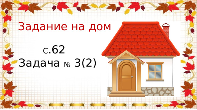 Задание на дом С .62 Задача № 3(2) 