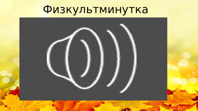 Физкультминутка 