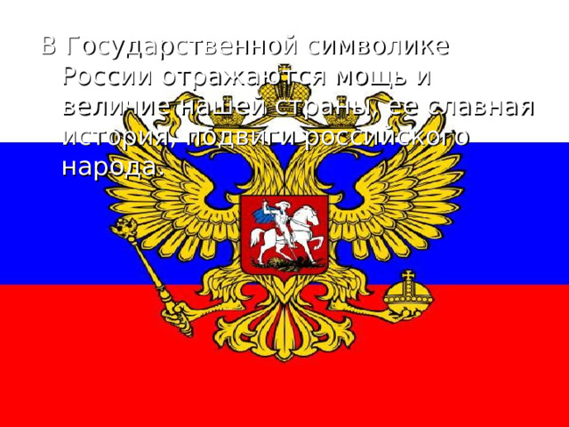 В Государственной символике России отражаются мощь и величие нашей страны, ее славная история, подвиги российского народа. 