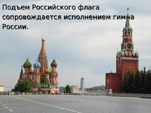 Подъем Российского флага сопровождается исполнением гимна России. 