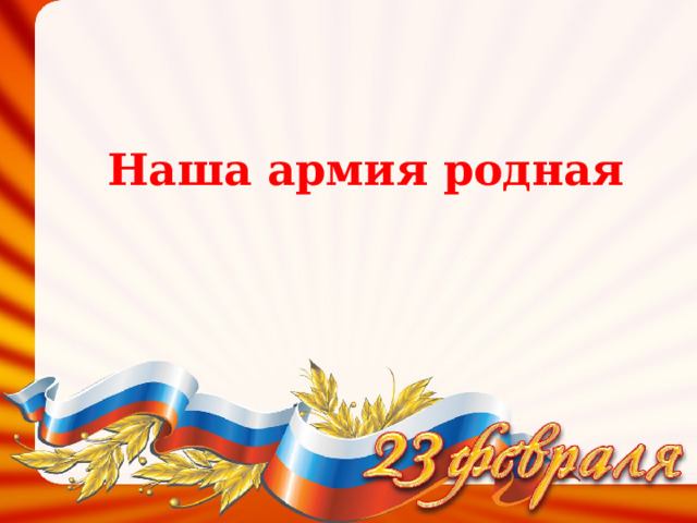 Наша армия родная 