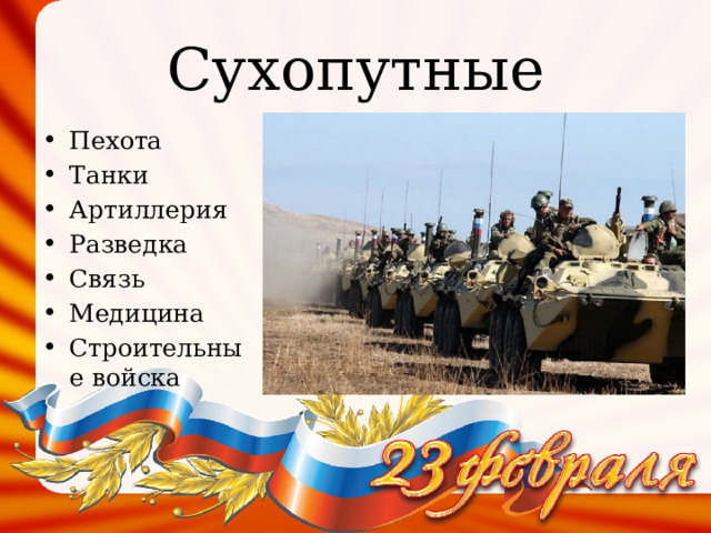 Сухопутные Пехота Танки Артиллерия Разведка Связь Медицина Строительные войска 
