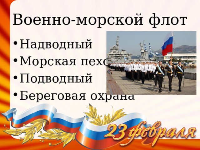 Военно-морской флот Надводный Морская пехота Подводный Береговая охрана 