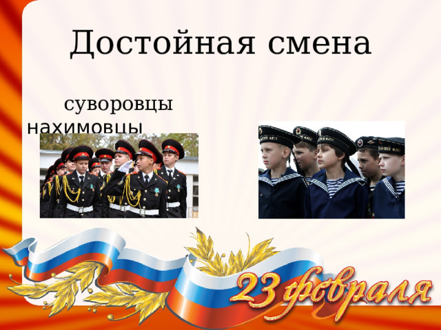 Достойная смена  суворовцы нахимовцы 