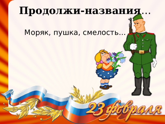 Продолжи-названия … Моряк, пушка, смелость… 