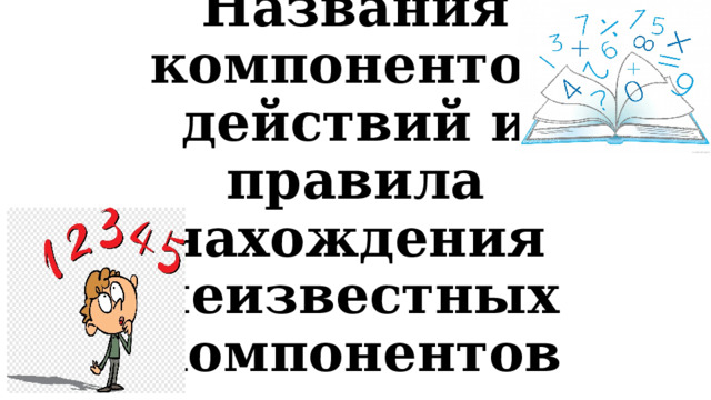 Названия компонентов действий и правила нахождения неизвестных компонентов 