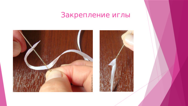 Закрепление иглы 