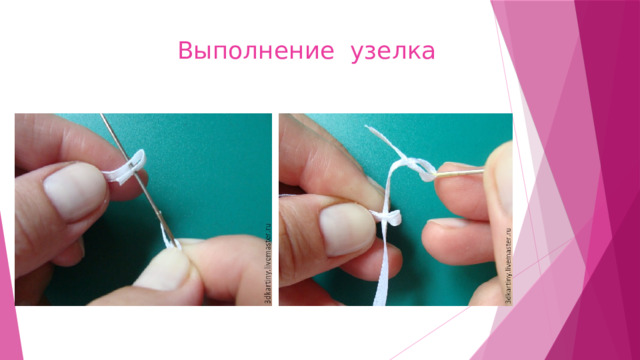  Выполнение узелка 