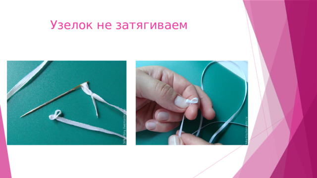  Узелок не затягиваем 