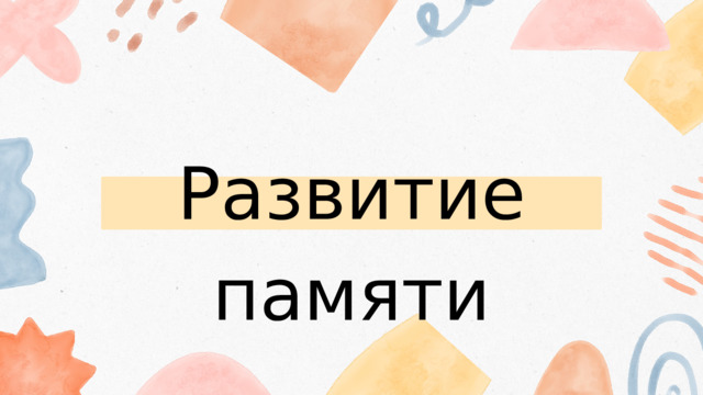 Развитие памяти 