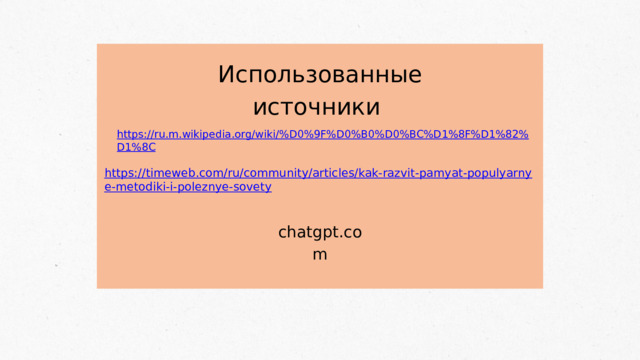 Использованные источники chatgpt.com 