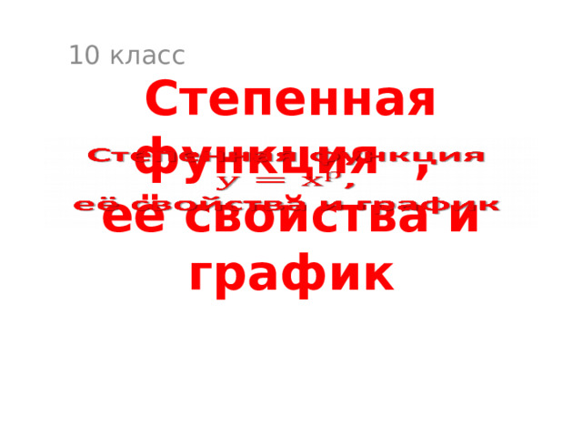 10 класс Степенная функция ,  её свойства и график   