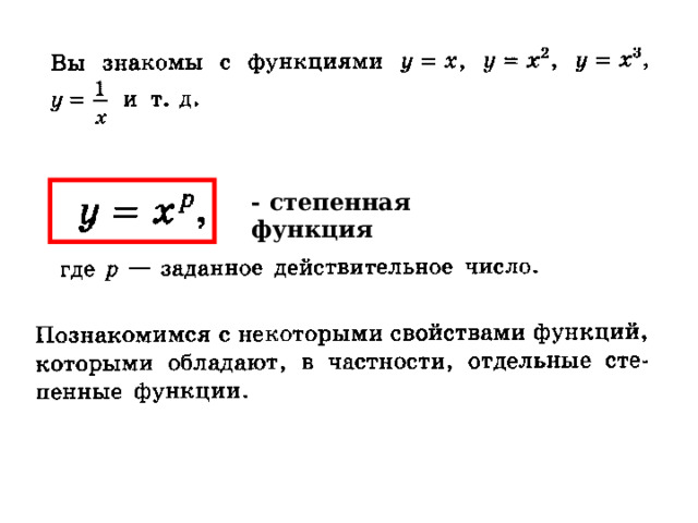 - степенная функция 