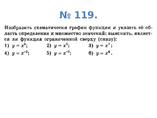 № 119. 