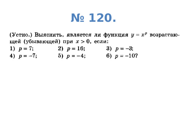 № 120. 