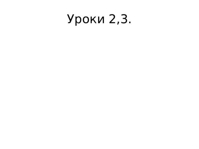 Уроки 2,3. 
