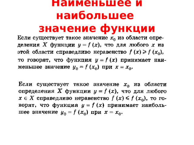 Наименьшее и наибольшее  значение функции 