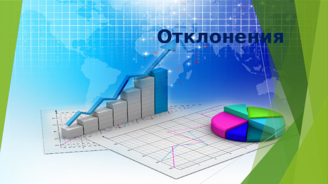 Отклонения 