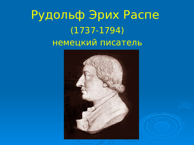 Рудольф Эрих Распе  (1737-1794) немецкий писатель 