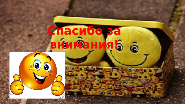 Спасибо за внимания! 
