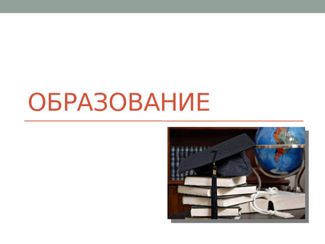 Образование 
