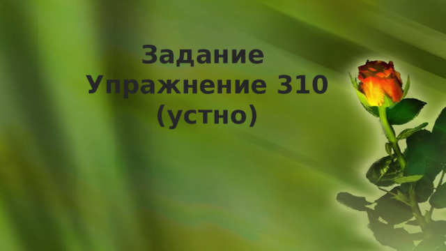 Задание Упражнение 310 (устно) 