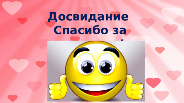 Досвидание Спасибо за внимание! 