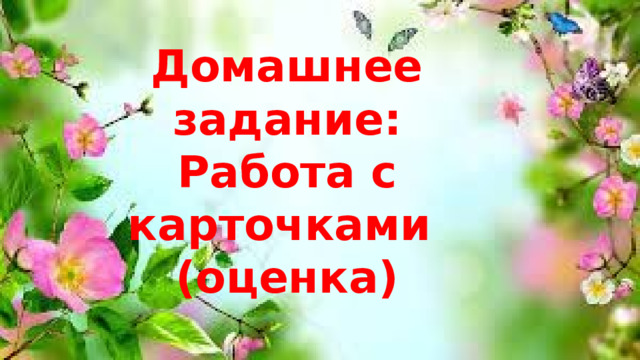 Домашнее задание: Работа с карточками (оценка) 