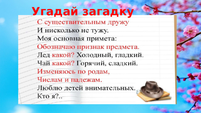 Угадай загадку 