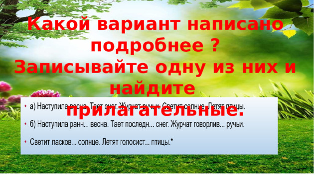 Какой вариант написано подробнее ? Записывайте одну из них и найдите прилагательные. 