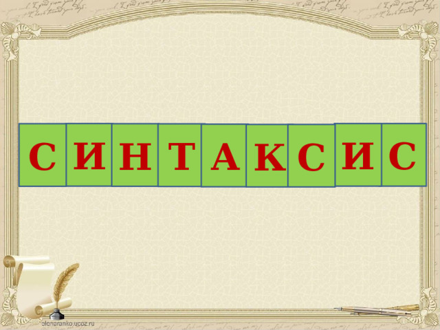 С И И Н С Т А К С 