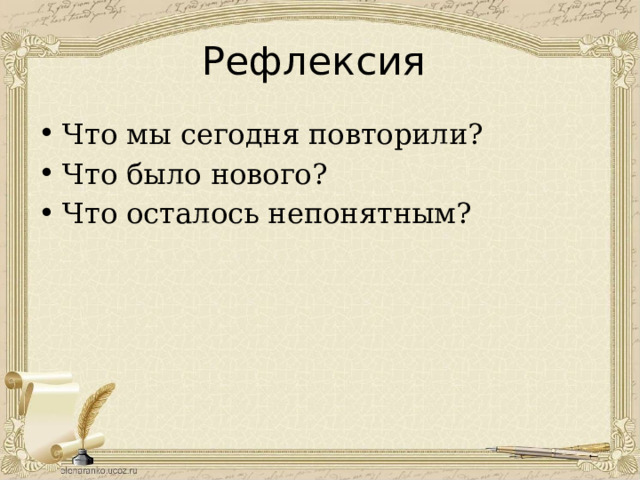 Рефлексия Что мы сегодня повторили? Что было нового? Что осталось непонятным? 