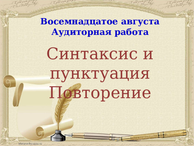 Восемнадцатое августа Аудиторная работа Синтаксис и пунктуация Повторение 