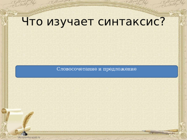 Что изучает синтаксис? Словосочетание и предложение 