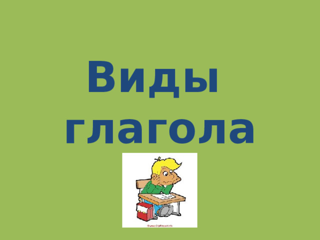 Виды  глагола 