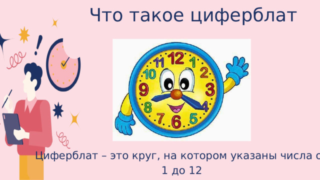 Что такое циферблат Циферблат – это круг, на котором указаны числа от 1 до 12 