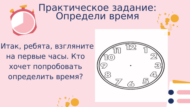 Практическое задание: Определи время 