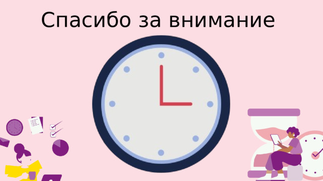 Спасибо за внимание 