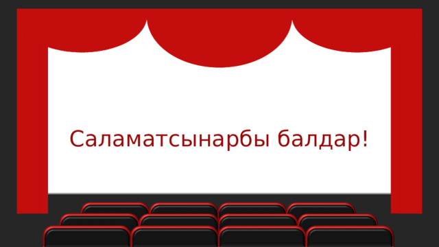 Саламатсынарбы балдар! 
