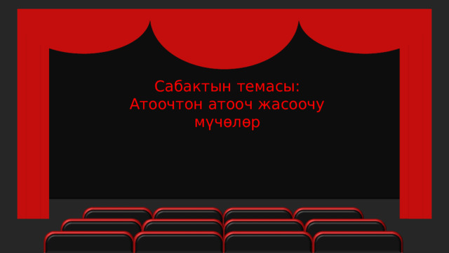 Сабактын темасы: Атоочтон атооч жасоочу мүчөлөр 