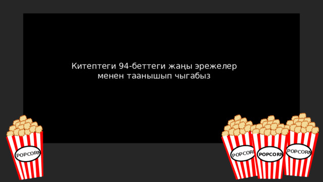 Китептеги 94-беттеги жаңы эрежелер менен таанышып чыгабыз 