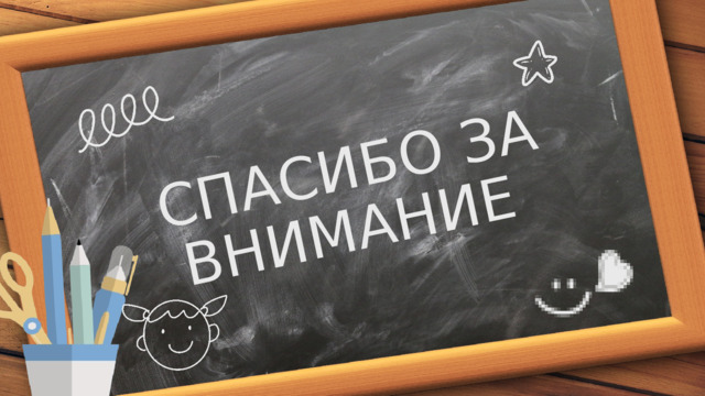 СПАСИБО ЗА ВНИМАНИЕ 