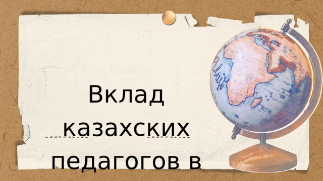 Вклад казахских педагогов в дидактику 